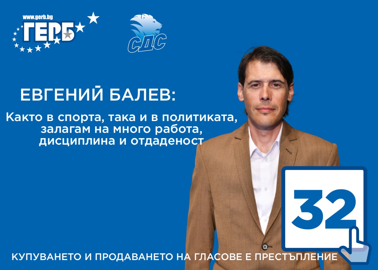 Евгений Балев.jpg
