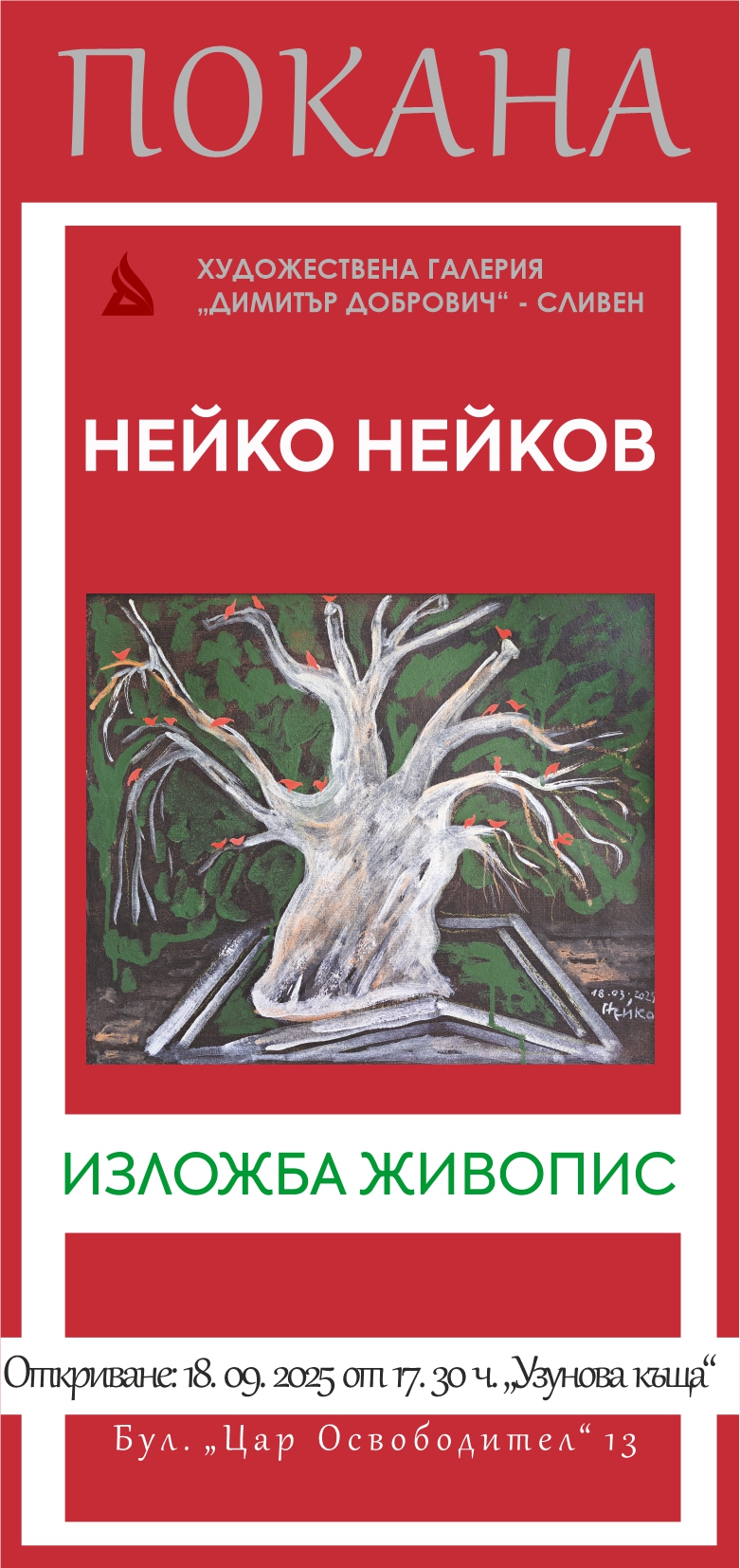 Нейко-Нейов-покана-99х210мм.jpg