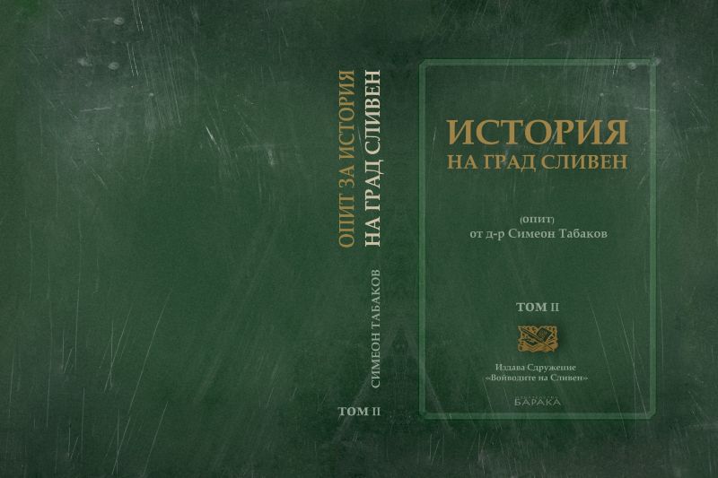 Предстои преиздаване на втори том на „Опит за история на град Сливен”
