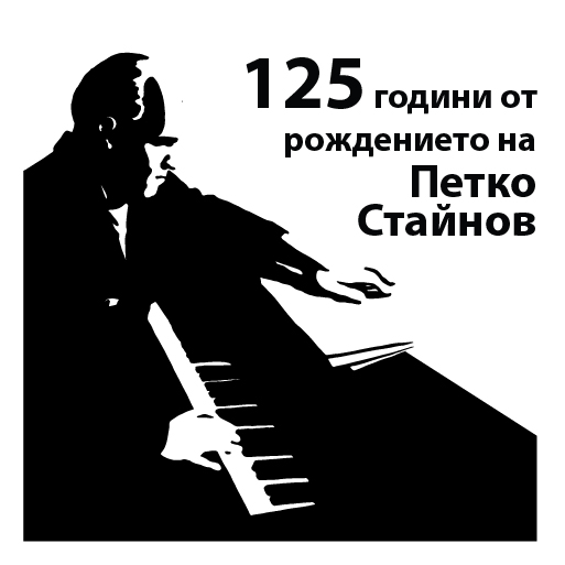 125 g. Petko Stainov.jpg