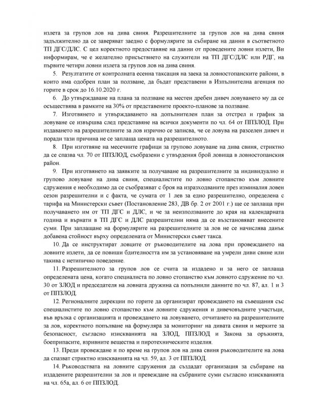 На 3 октомври се открива груповият лов на дива свиня