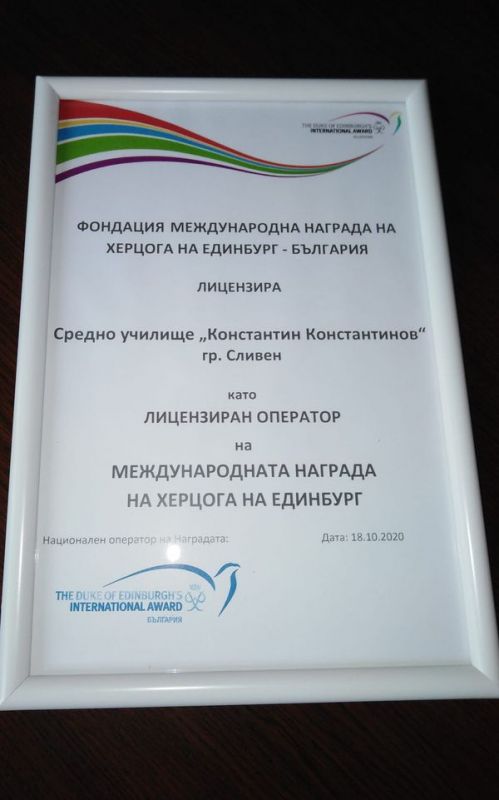 СУ' Константин Константинов'-Сливен стана част от Международната награда на херцога на Единбург