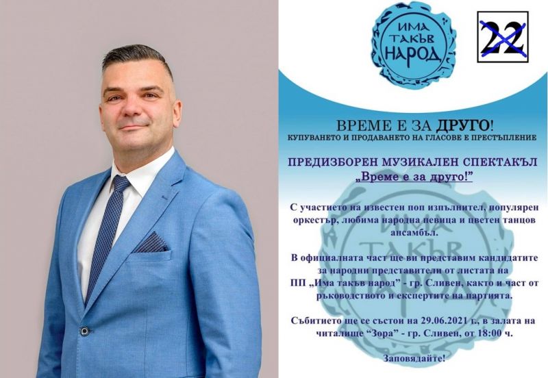 ПП 'Има такъв народ' организира музикален спектакъл 'Време е за друго' и представя листата си в Сливен