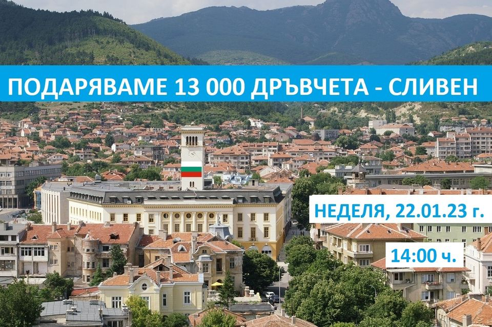 goratabg-daryava-otnovo-dryvcheta-yambol-sliven-960x640.jpg