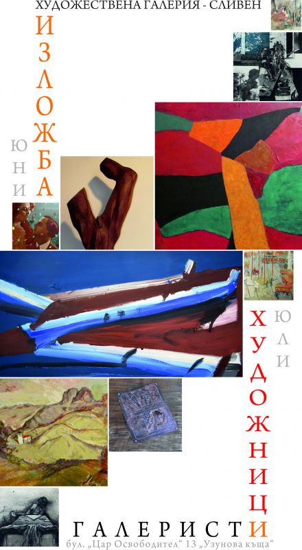 Художествена галерия "Димитър Добрович" - Сливен отбелязва 55 години от създаването си
