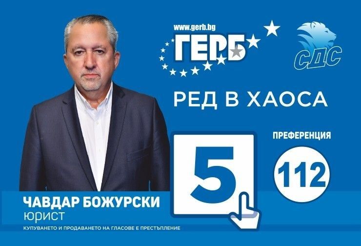 Чавдар Божурски: Сливен няма друга алтернатива, освен ГЕРБ и СДС