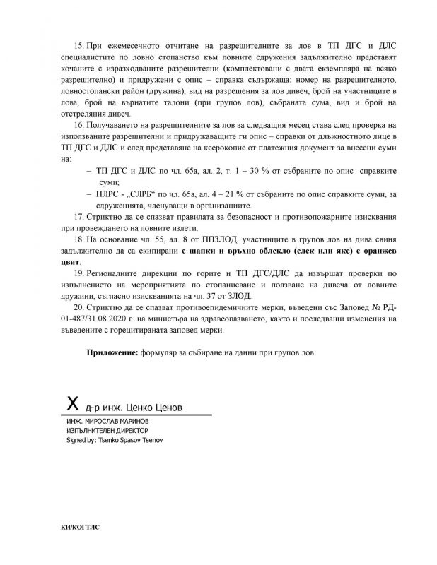 На 3 октомври се открива груповият лов на дива свиня