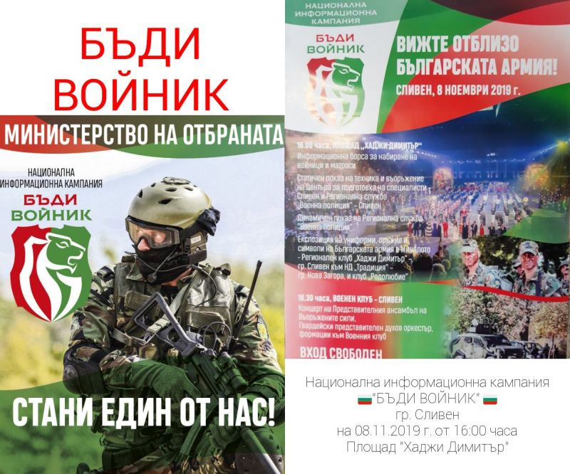 Национална информационна кампания „Бъди войник“ в град Сливен на 8 ноември