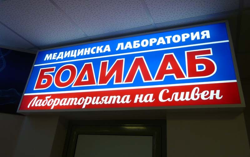 МДЛ „Бодилаб“-Сливен обявява две свободни длъжности за медицински лаборанти 