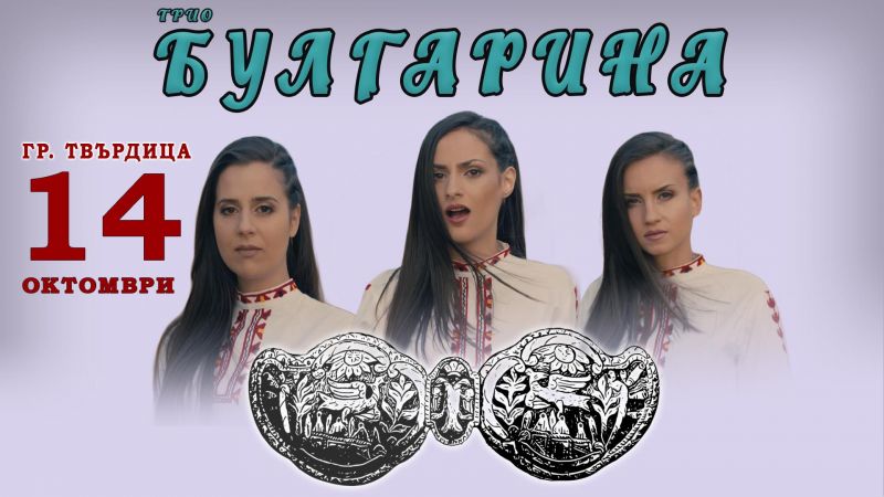 Проявите по случай празника на Твърдица-Петковден започват от днес