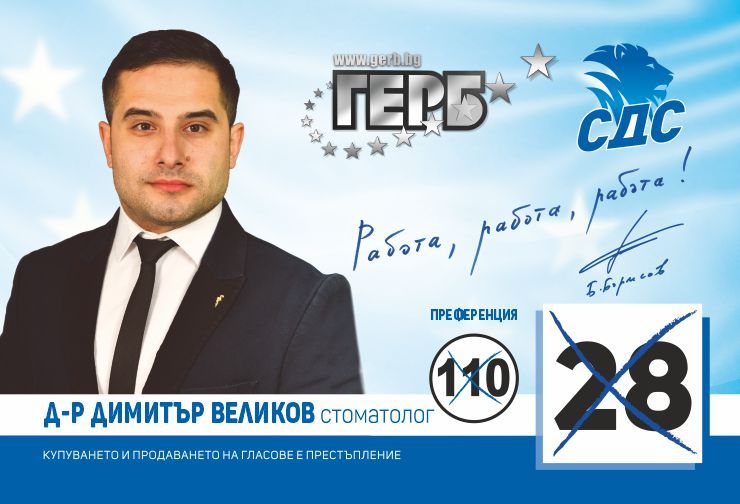 Д-р Димитър Великов-кандидат за народен представител от коалиция 'ГЕРБ-СДС'-Сливен