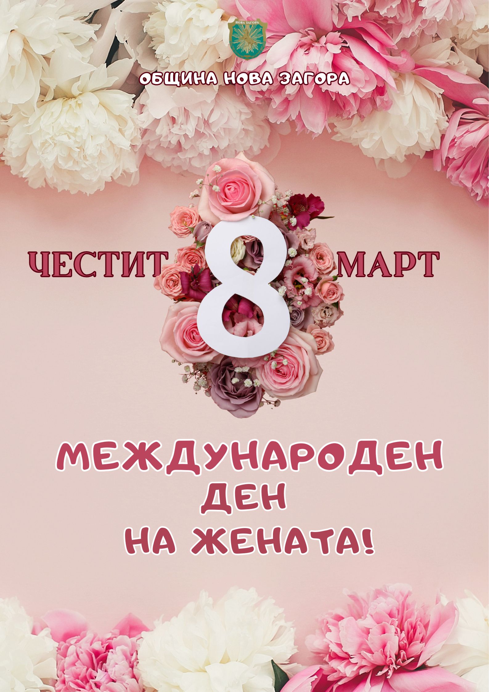 честит 8 март.jpg