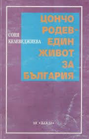 „Цончо Родев – един живот за България“, ИК „Жажда“, 2000 г.