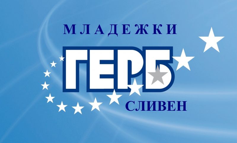 МГЕРБ-Сливен проведе областно събрание