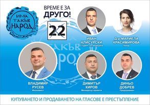 ПП „Има такъв народ“ Сливен: Време е за друго! На 11 юли нека дойде другото, гласувайте с номер 22