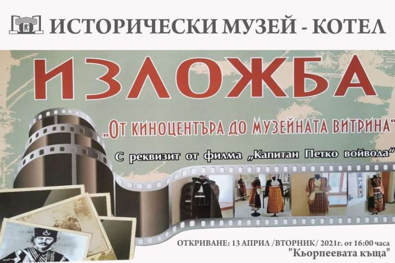 В Котел ще покажат реквизит от филма „Капитан Петко войвода“