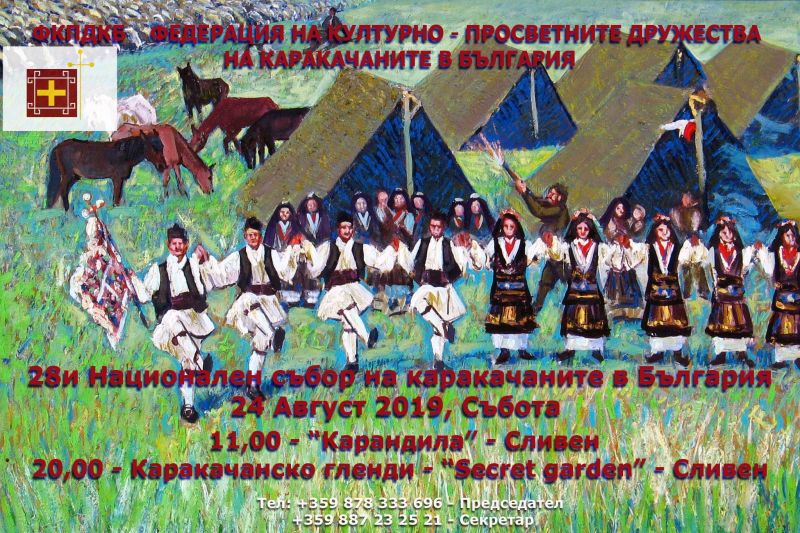 XXVIII-ми национален събор на каракачаните в България-24 август