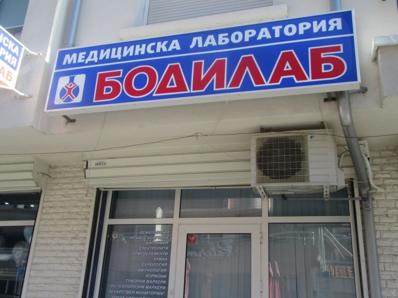 МДЛ 'Бодилаб'-Сливен обявява свободни позиции за клиничен лаборант и медицинска сестра
