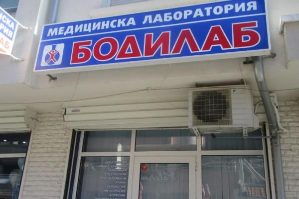 МДЛ“ Бодилаб“-Сливен започва изследване с PCR „пул – тестове“ за коронавирус