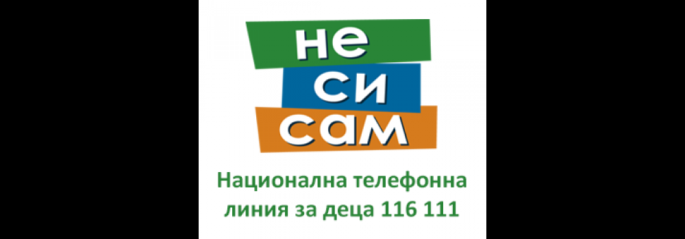 1627913704-nacionalnata-telefonna-liniya-za-deca-116-111.png
