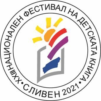 XXIII НАЦИОНАЛЕН ФЕСТИВАЛ НА ДЕТСКАТА КНИГА - СЛИВЕН