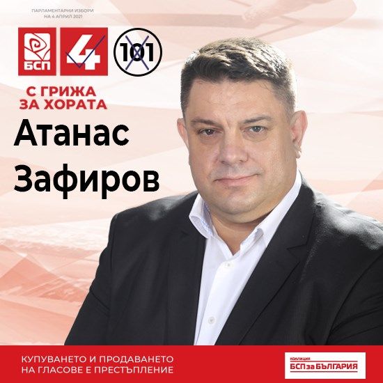 Атанас Зафиров: Промяната е в ръцете на хората! Излезте, гласувайте масово!