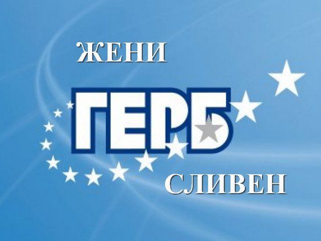 За поредна година ЖГЕРБ – Сливен инициира кампанията „Да посрещнем своя бал с усмивка“