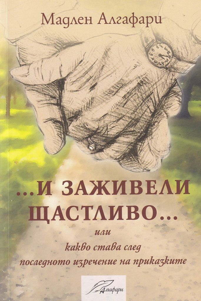 i-zajiveli-shtastlivo-madlen-algafari_1_1.jpg