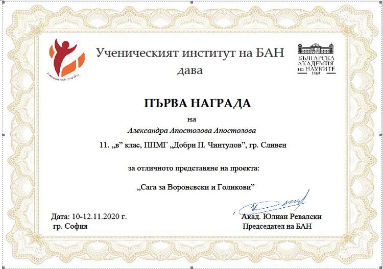 Авторитетни награди за изследователски проекти на ученици от ППМГ 'Добри Чинтулов'-Сливен