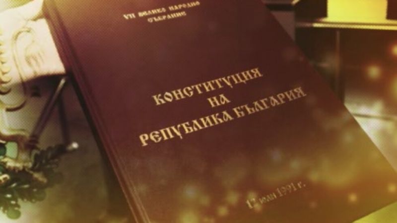 конституция