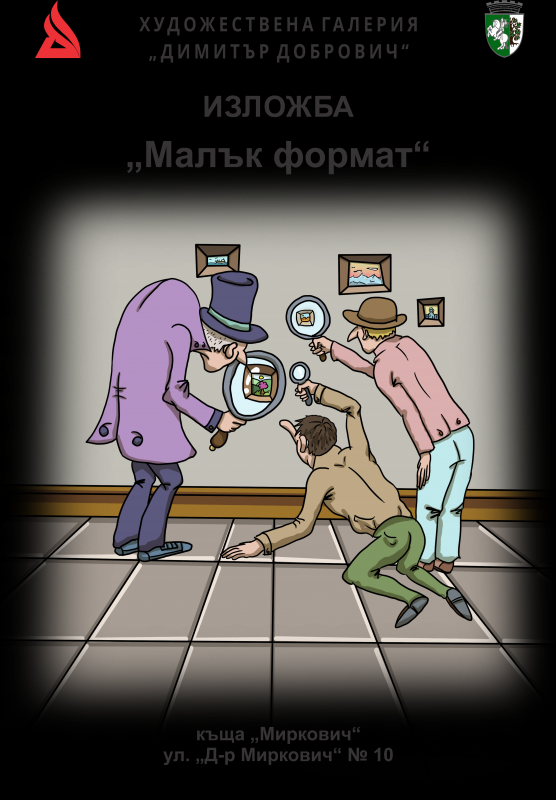 Художествена галерия "Димитър Добрович" - Сливен отбелязва 55 години от създаването си