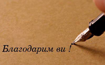 blagodarim-vi-ot-vse-sartse-2-d2f8b2d48cf5ccde2815543b805caa0d.jpg