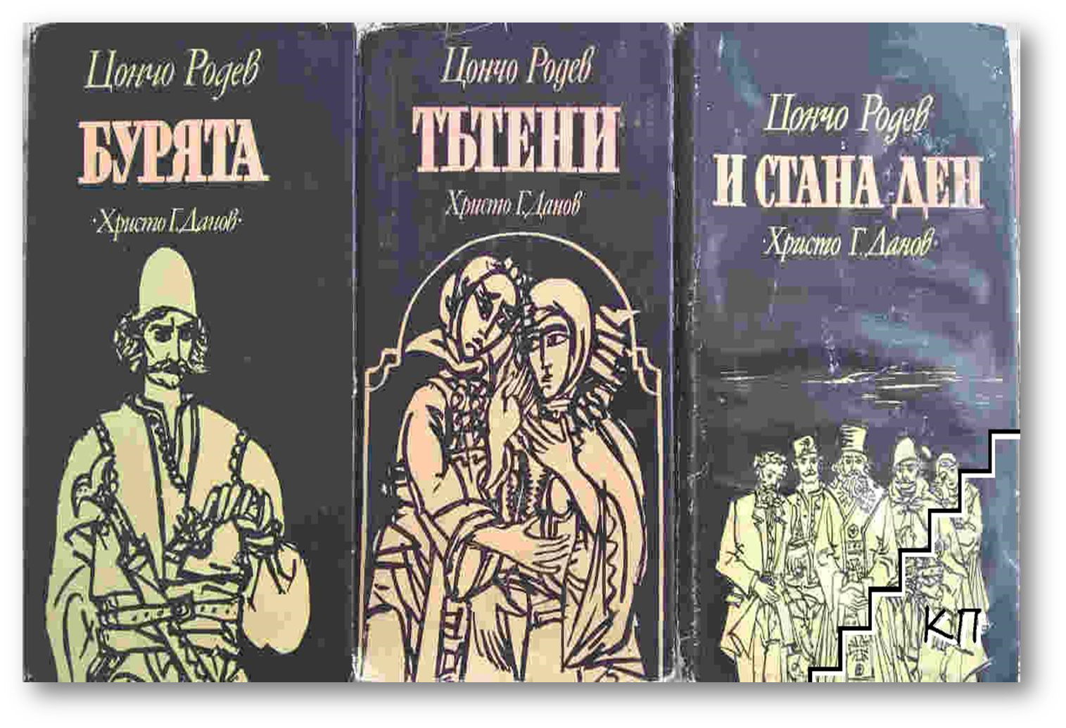 Книги на Цончо Родев.png