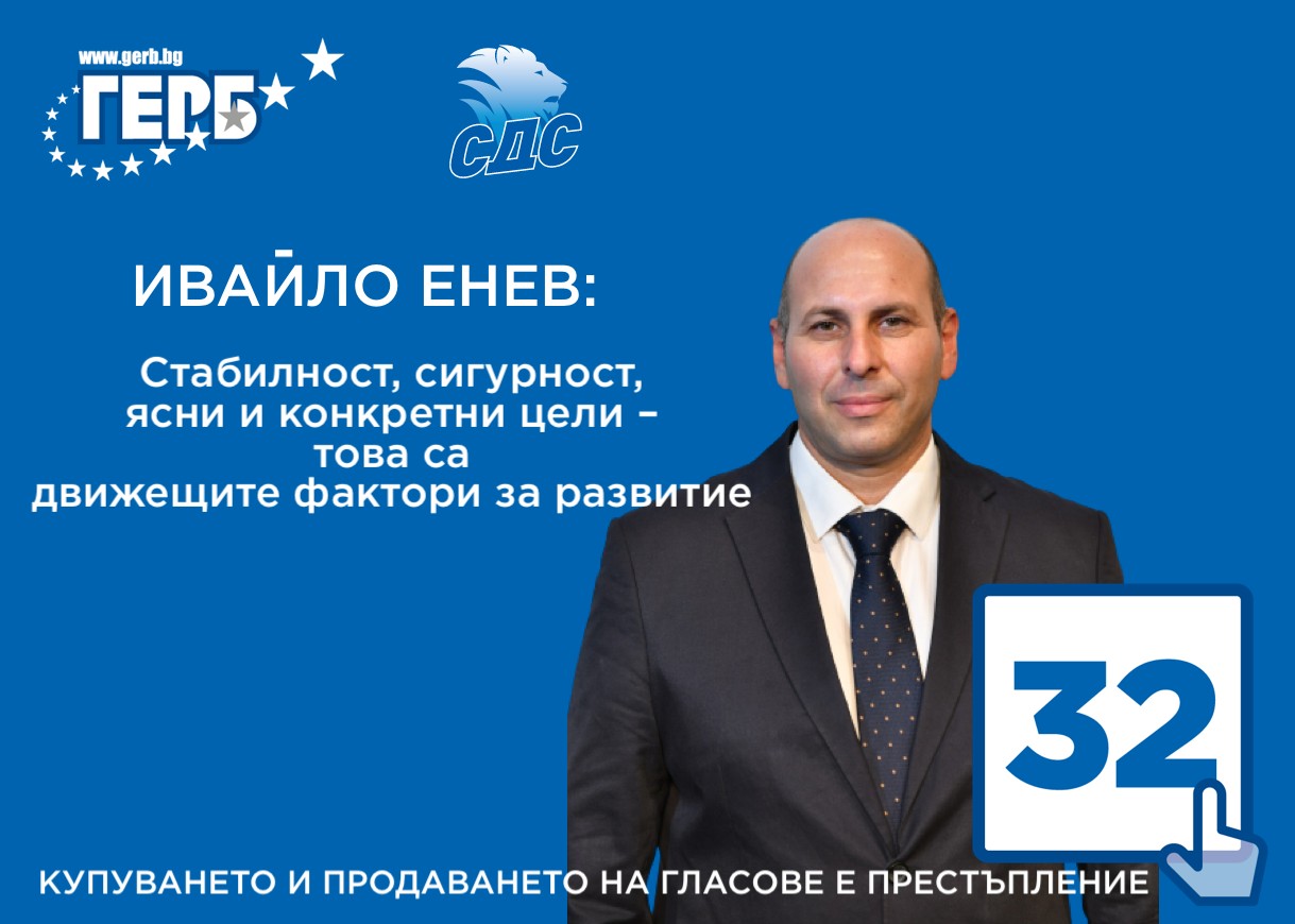 Ивайло Енев.jpg