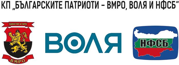 С името „БЪЛГАРСКИТЕ ПАТРИОТИ“ ВМРО, ВОЛЯ и НФСБ тръгват обединени към изборите на 11 юли