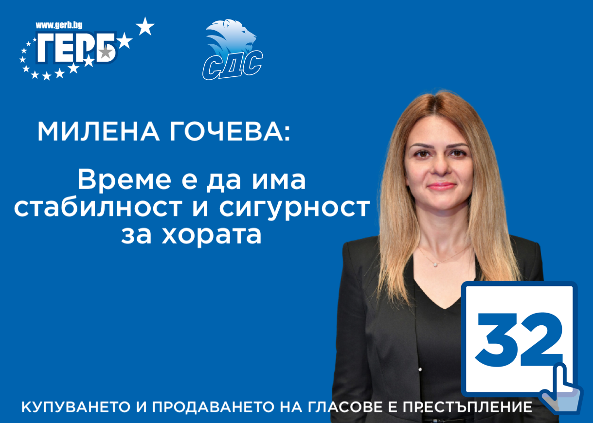 Милена Гочева.png