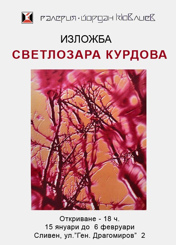 Юбилейна изложба на Светлозара Курдова се открива на 15 януари в сливенската галерия 'Йордан Кювлиев'