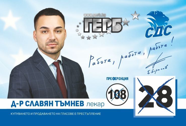Д-р Славян Тъмнев--кандидат за народен представител от коалиция 'ГЕРБ-СДС'-Сливен