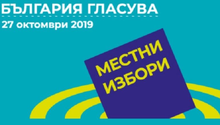 Днес приключва предизборната кампания