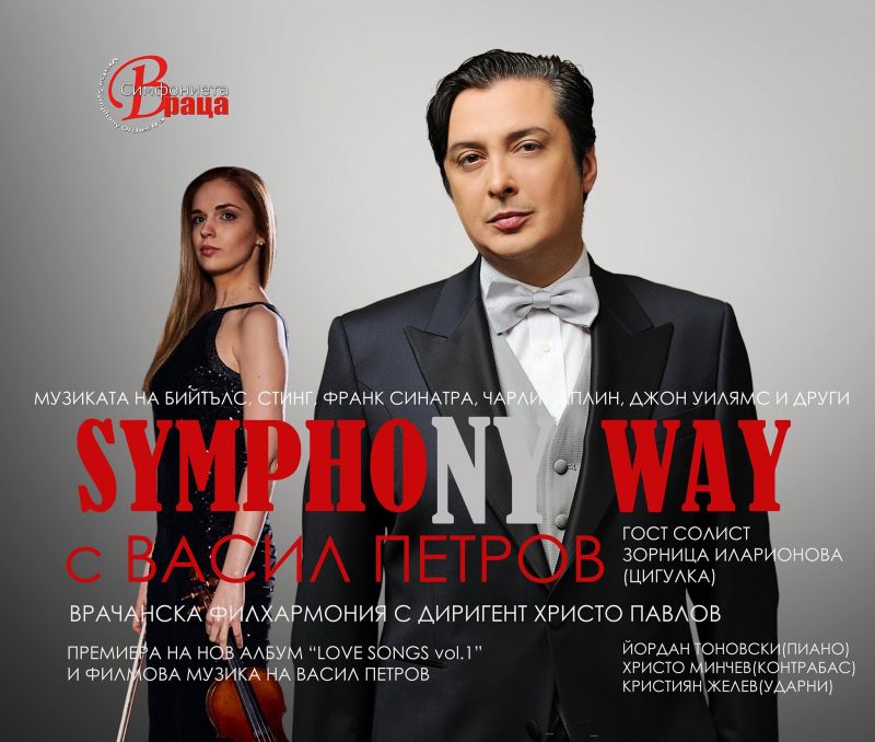 SymphoNY Way с Васил Петров и Врачанска филхармония на 21 юни в Сливен