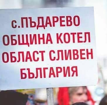 Кукерски игри ще се проведат в котленското село Пъдарево