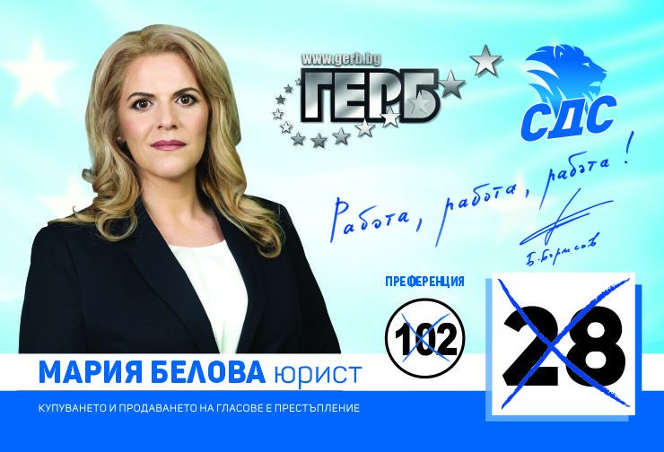 Мария Белова: Елиминирането на предпоставките за корупция и ефективно наказване на извършителите остава основен приоритет за ГЕРБ