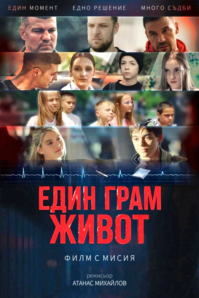 42b02_филм.един.грам.живот.унсс.2025-1.jpeg