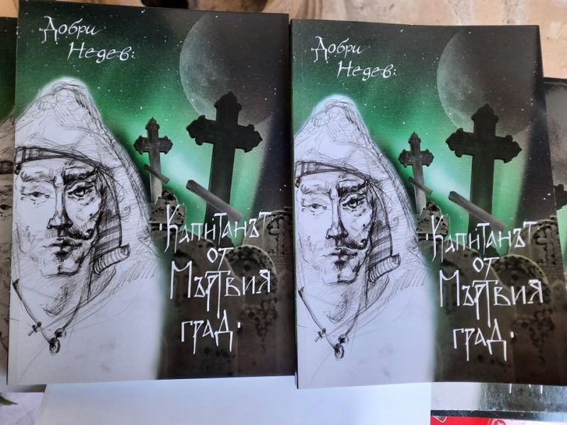Соня Келеведжиева беше гост на премиерата на романа „Капитанът от мъртвия град“ на Добри Недев
