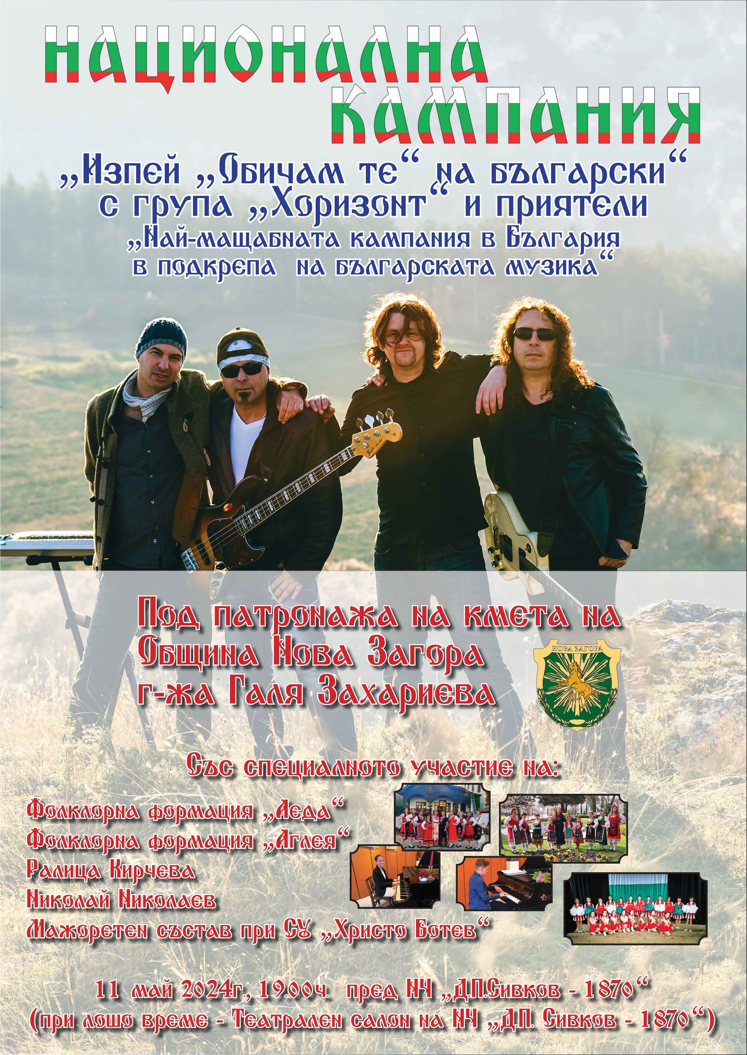 6. Aфиш -  Нова Загора - за 11.05.2024г..jpg