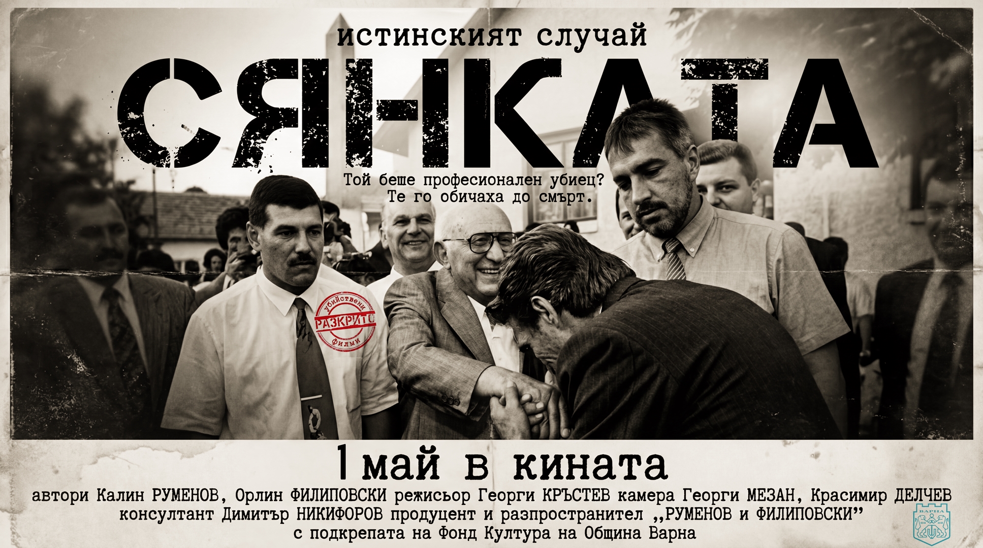 Разкрито Сянката Постер 16-9 1935x1080.jpg