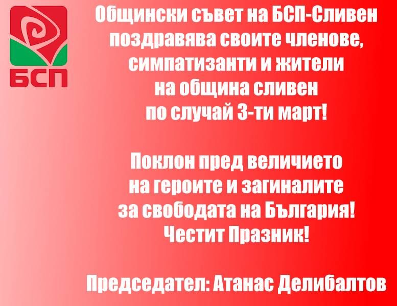 Общински съвет на БСП-Сливен с поздравление по повод 3-ти март