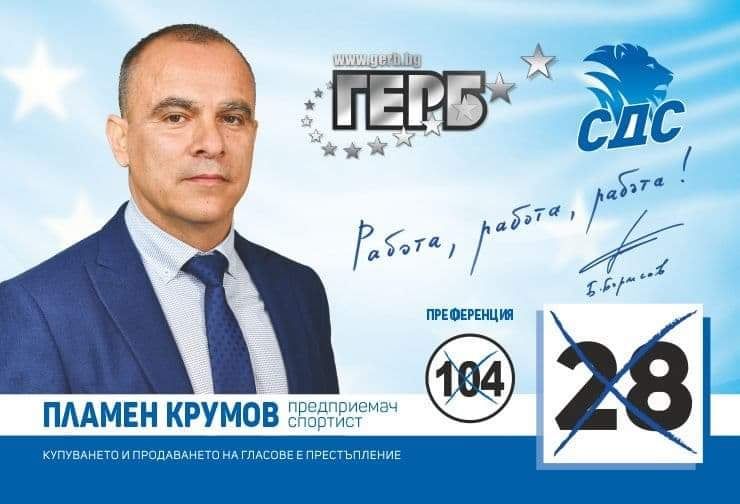 Пламен Крумов-кандидат за народен представител от коалиция 'ГЕРБ-СДС'-Сливен