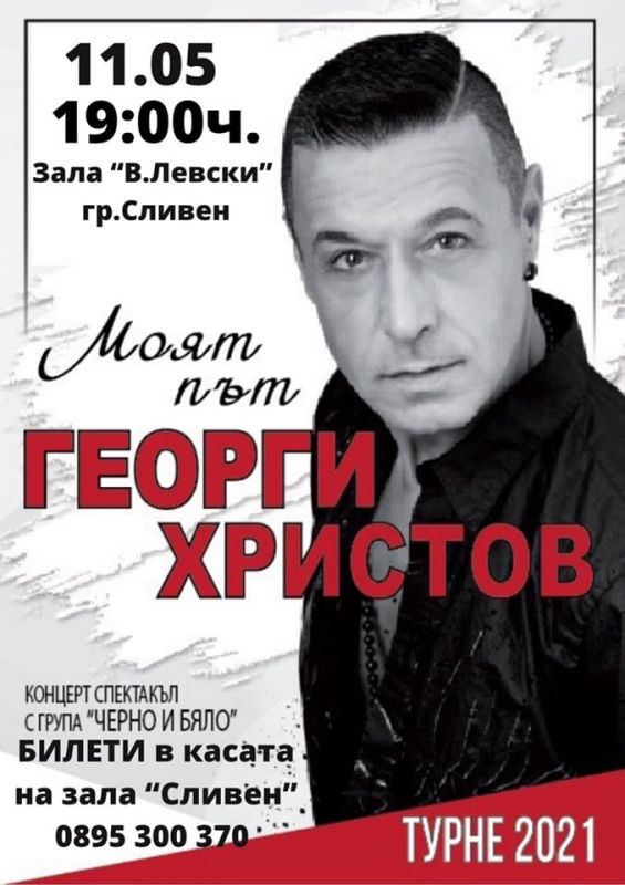 Георги Христов с биографичен спектакъл в Сливен
