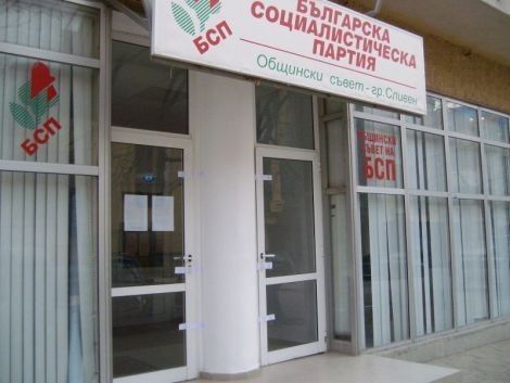 БСП-Сливен